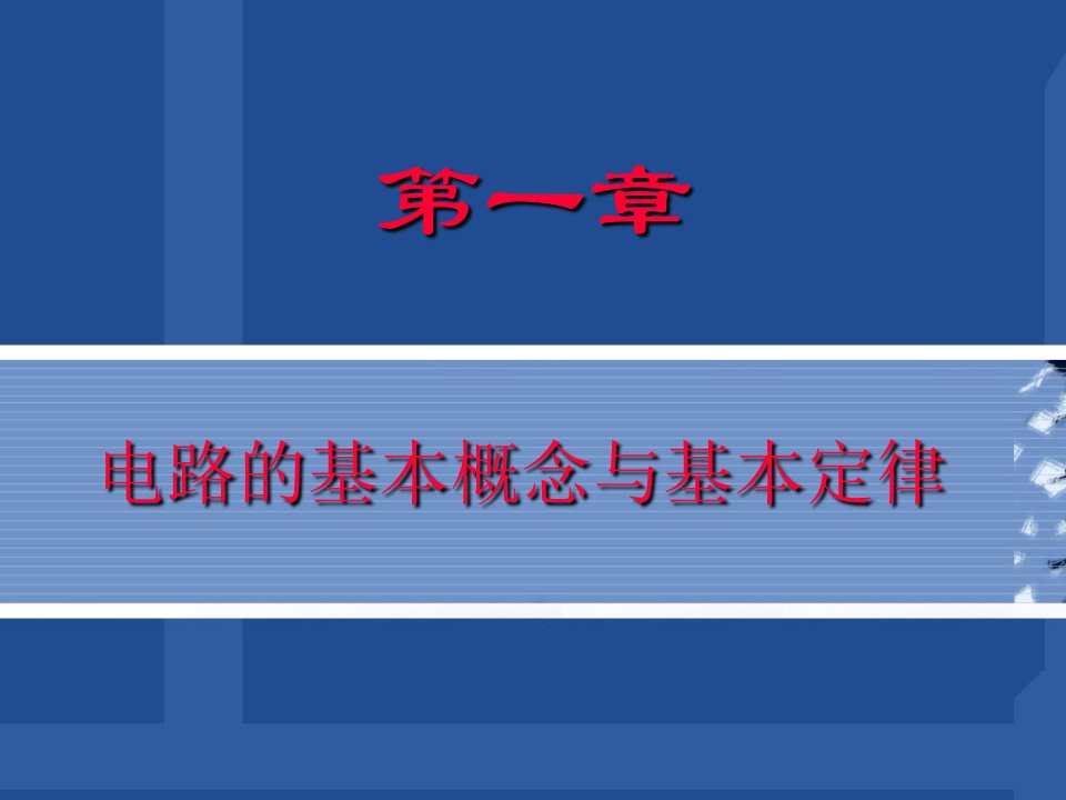 管理学第一章电路基本概念与基本定律课件