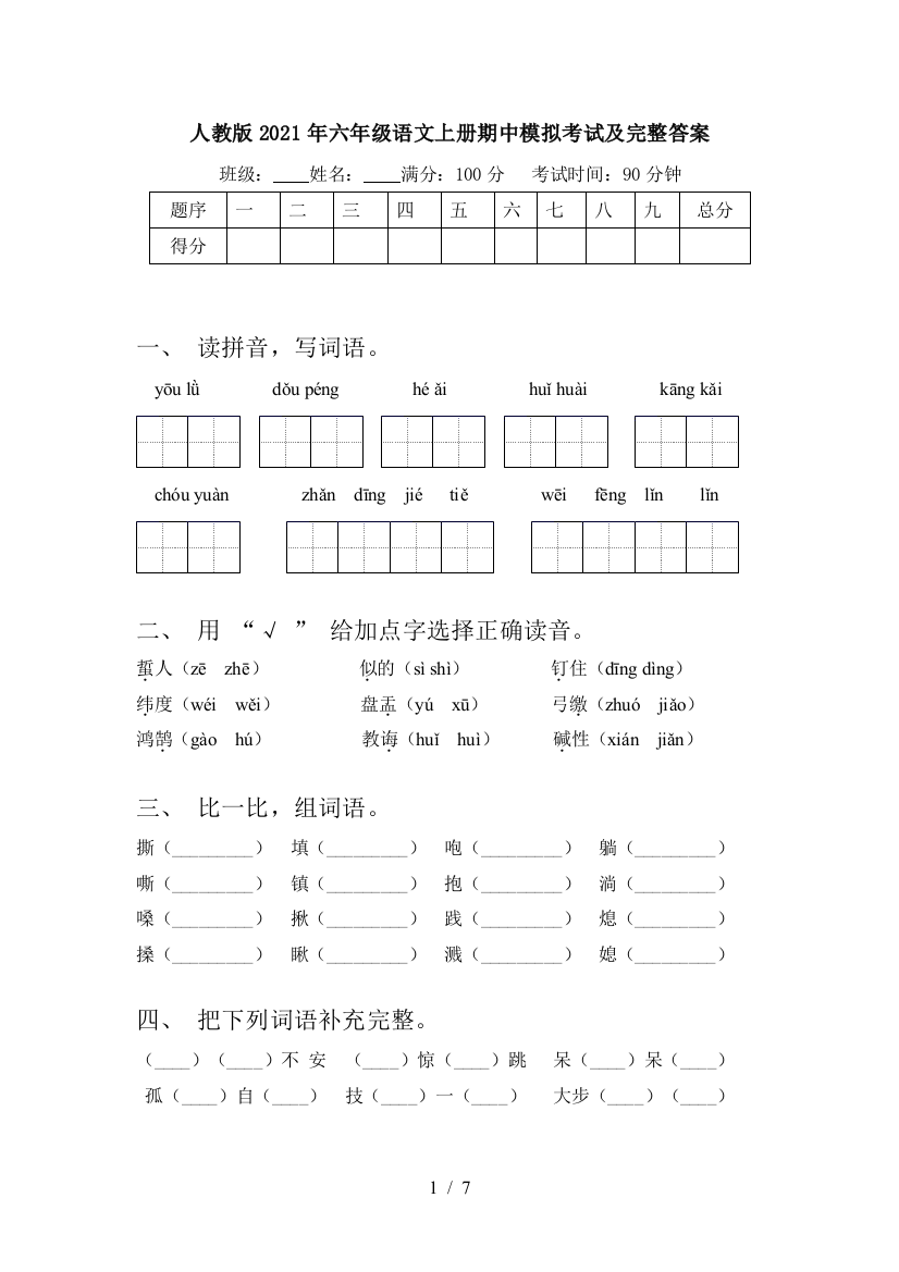 人教版2021年六年级语文上册期中模拟考试及完整答案