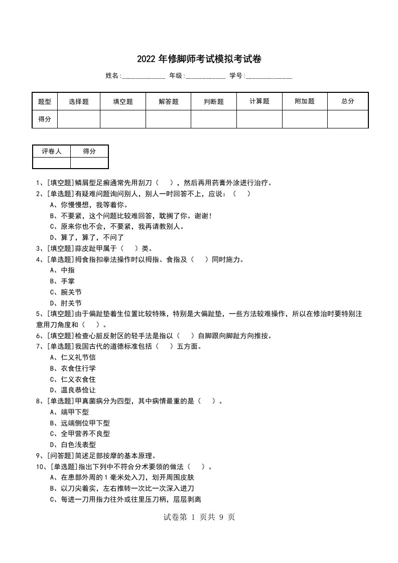 2022年修脚师考试模拟考试卷