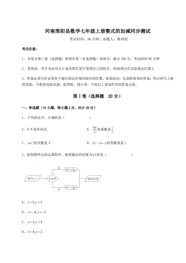 强化训练河南淮阳县数学七年级上册整式的加减同步测试试卷（含答案详解）