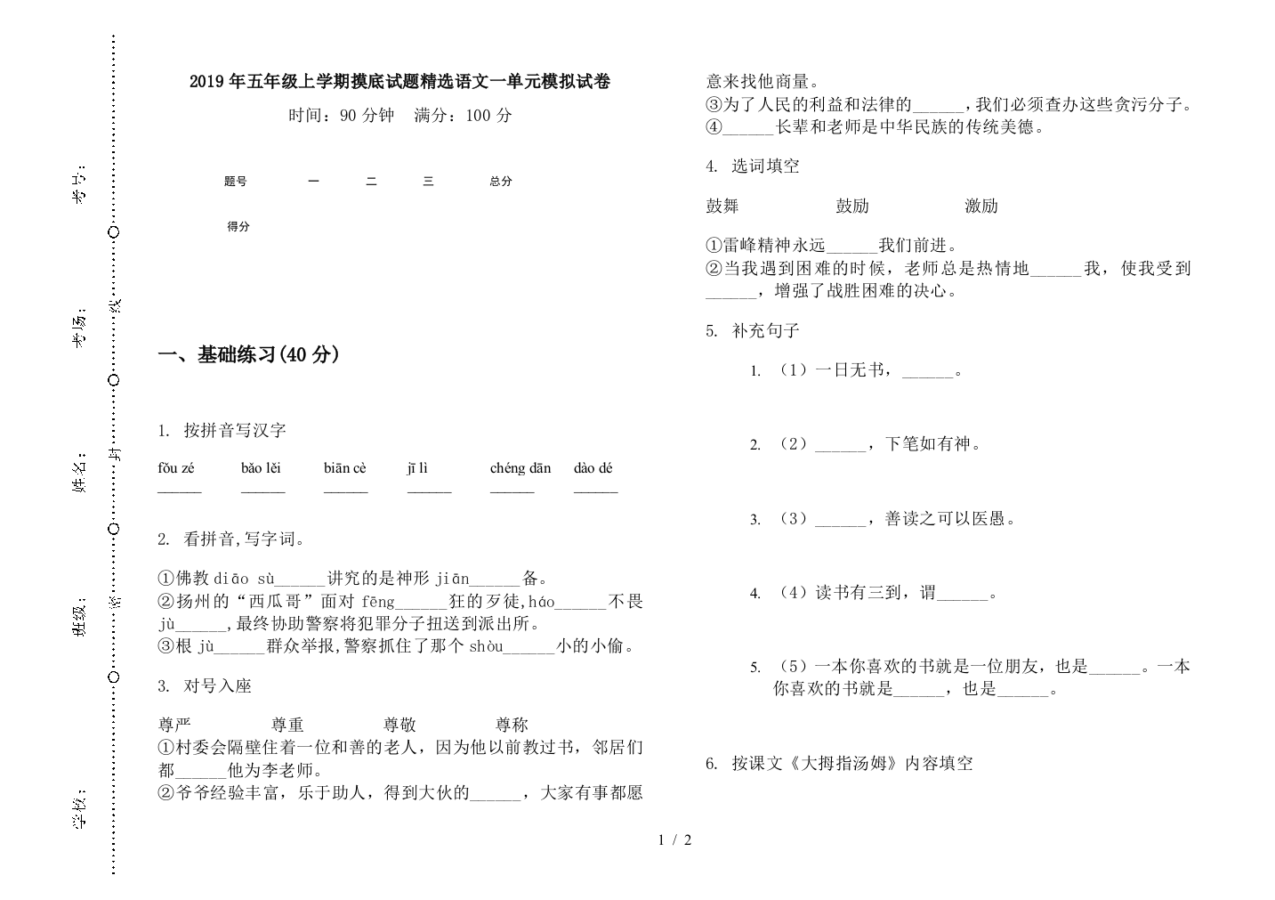 2019年五年级上学期摸底试题精选语文一单元模拟试卷