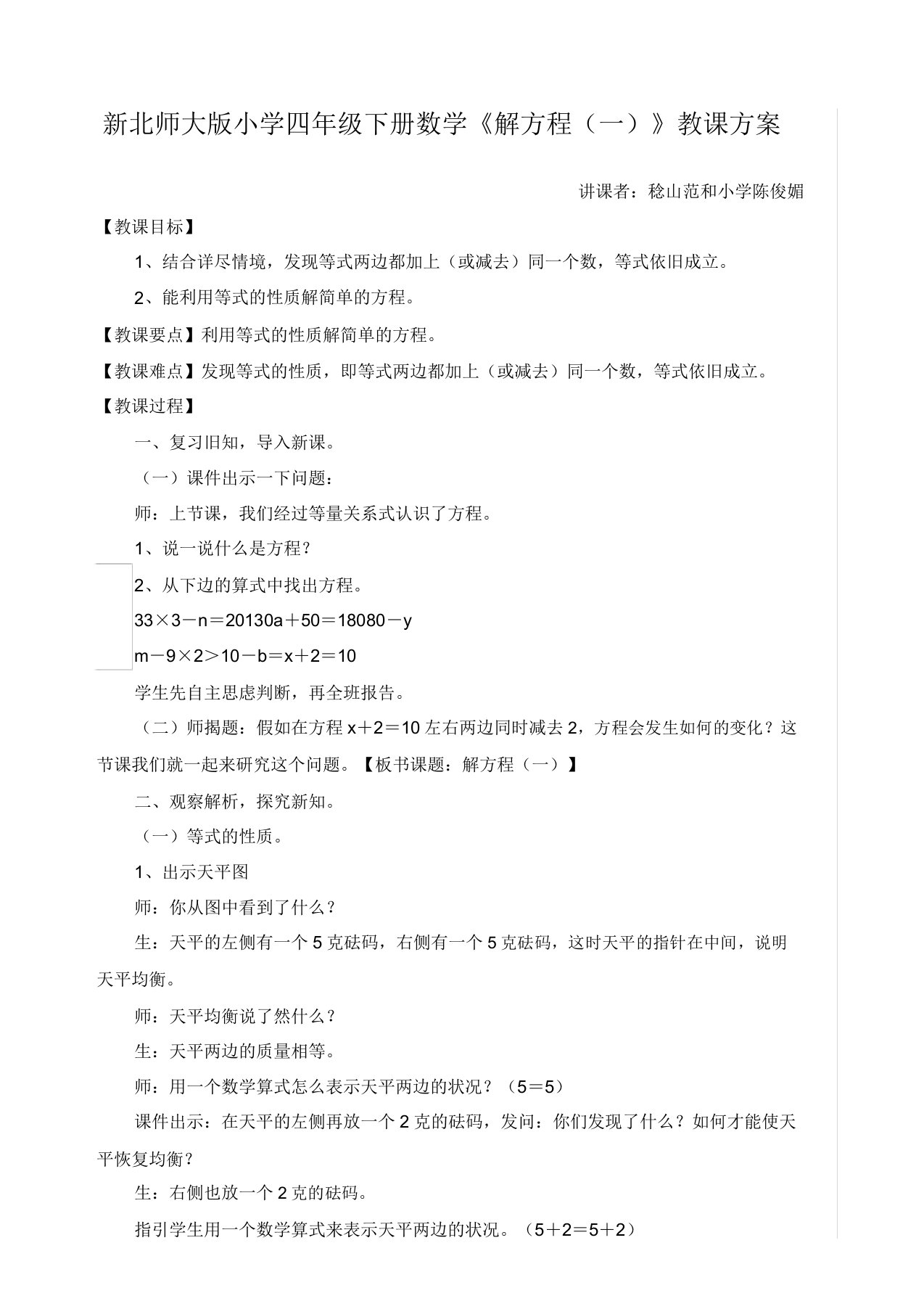 小学四年级数学下册的《解方程》学习教案设计