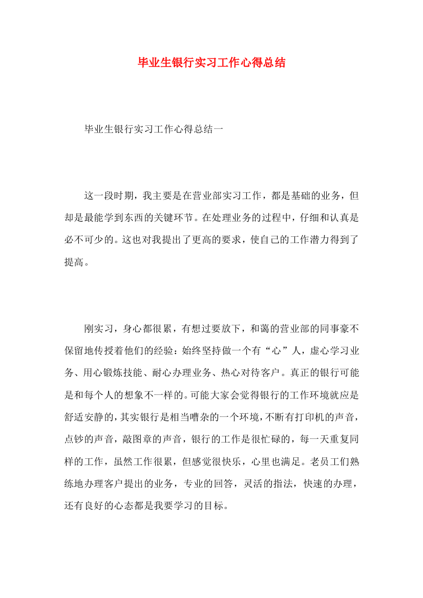 毕业生银行实习工作心得总结