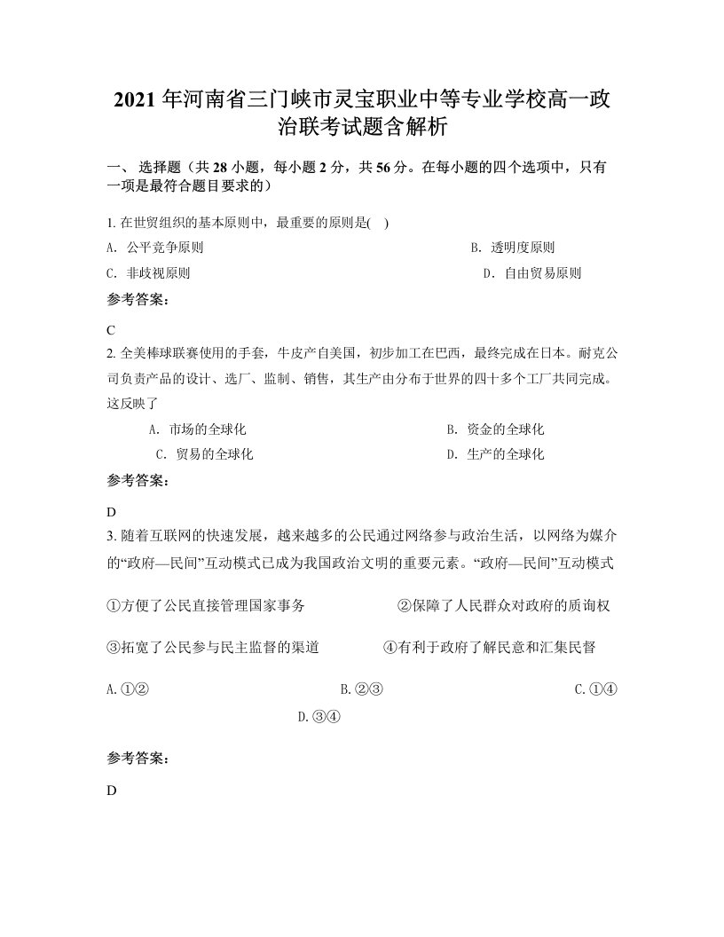 2021年河南省三门峡市灵宝职业中等专业学校高一政治联考试题含解析