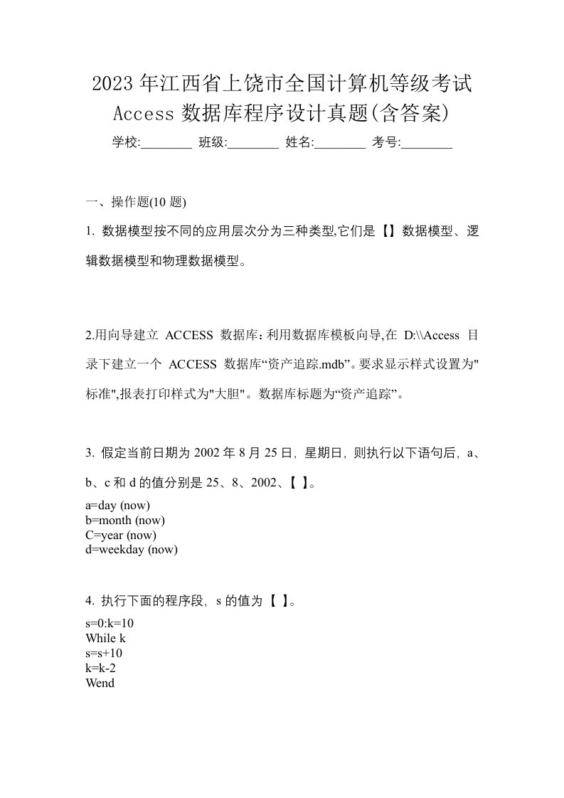 2023年江西省上饶市全国计算机等级考试Access数据库程序设计真题含答案