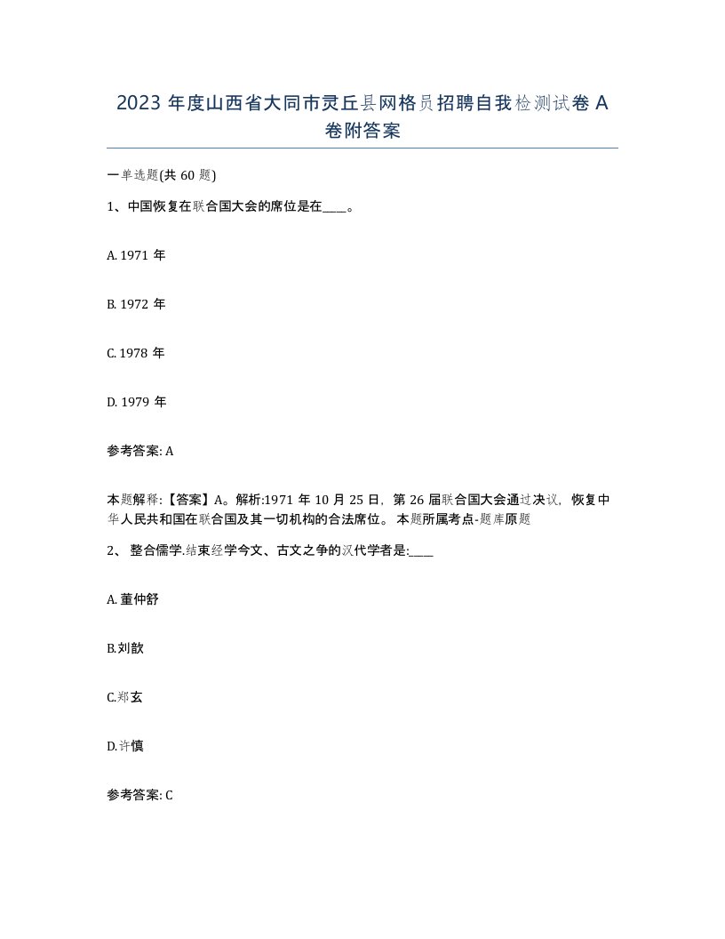 2023年度山西省大同市灵丘县网格员招聘自我检测试卷A卷附答案