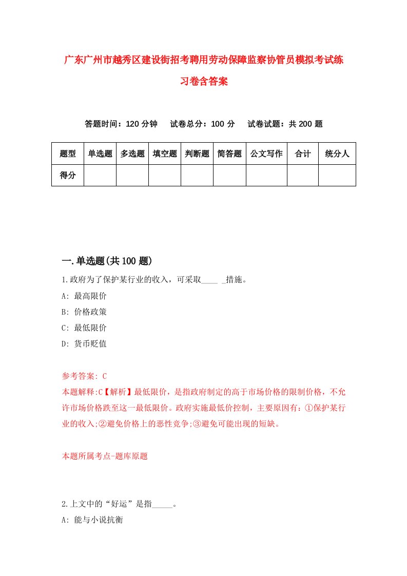 广东广州市越秀区建设街招考聘用劳动保障监察协管员模拟考试练习卷含答案第3版