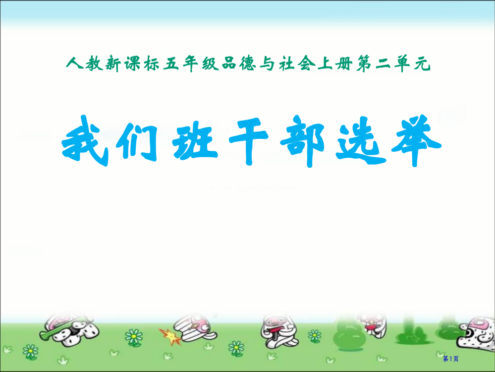 我们的班队干部选举一人教版新课标五年级品德与社会上册第九册市名师优质课比赛一等奖市公开课获奖课件