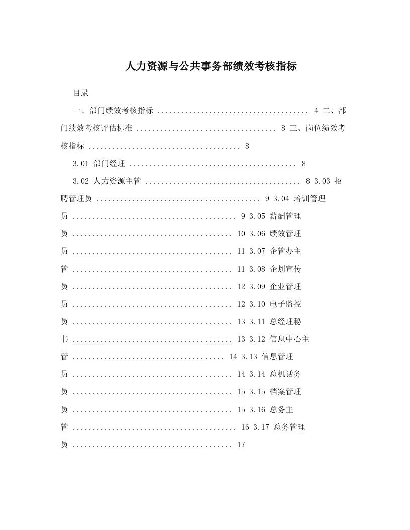 xfkAAA人力资源与公共事务部绩效考核指标