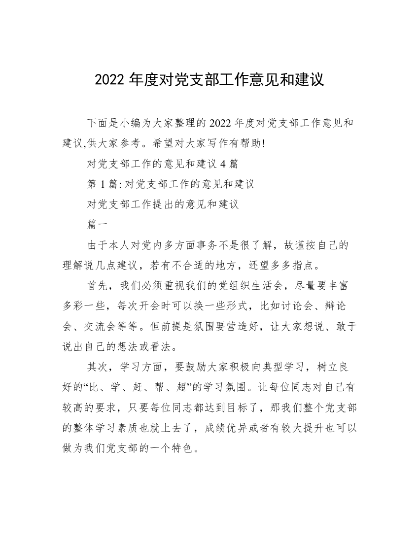 2022年度对党支部工作意见和建议