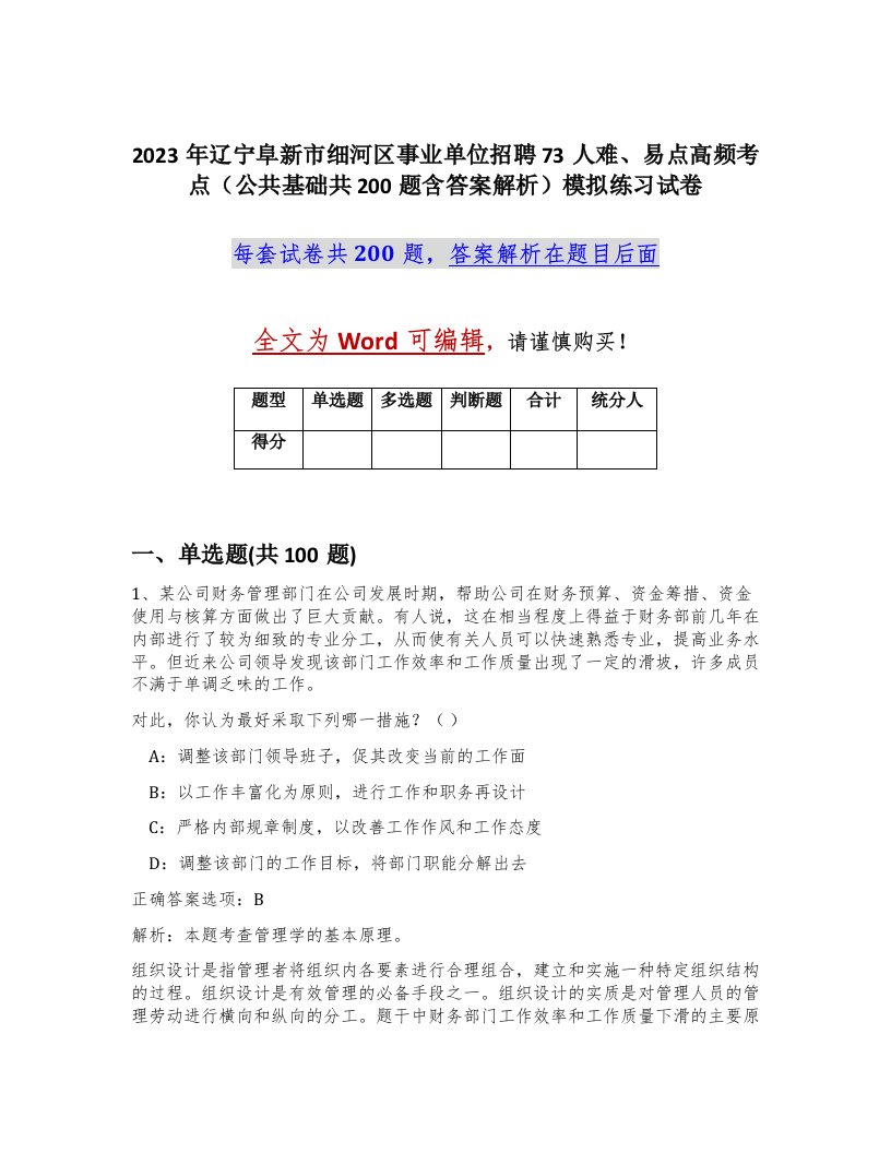 2023年辽宁阜新市细河区事业单位招聘73人难易点高频考点公共基础共200题含答案解析模拟练习试卷