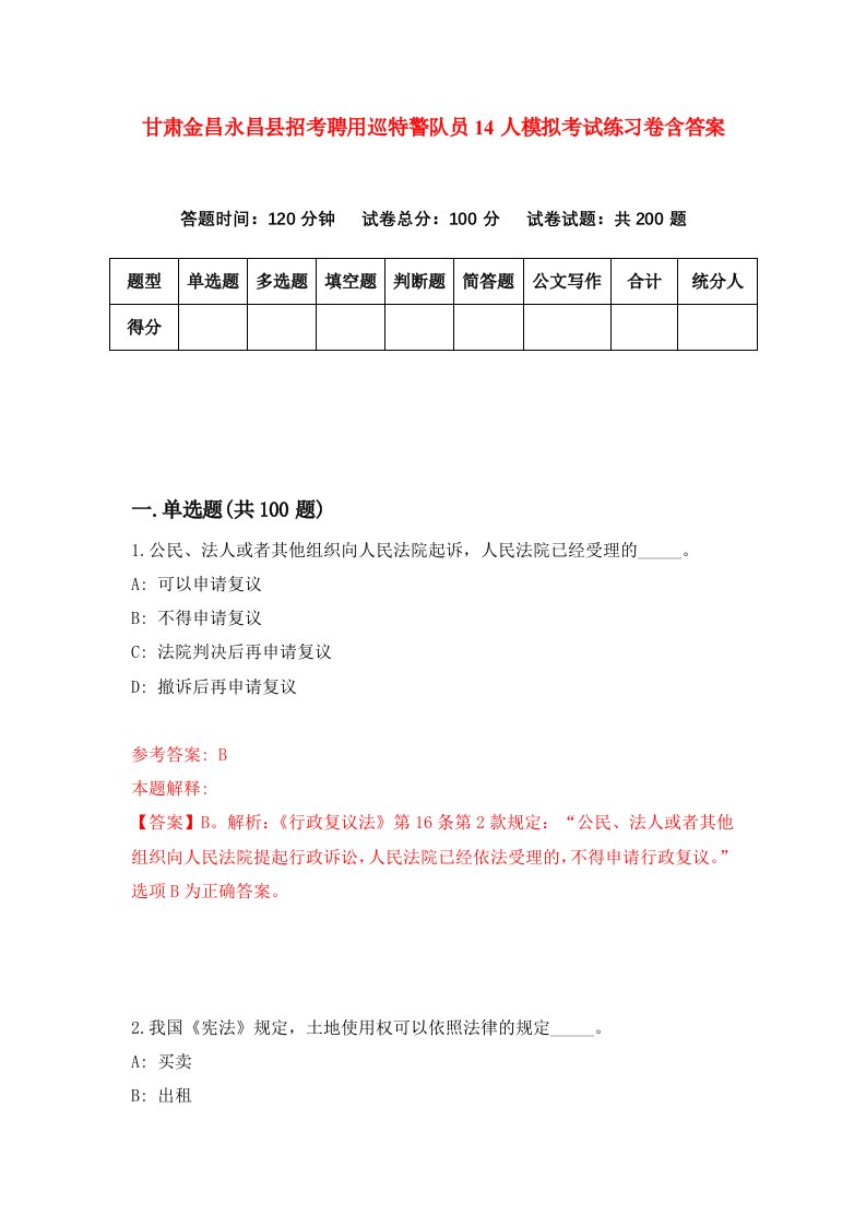 甘肃金昌永昌县招考聘用巡特警队员14人模拟考试练习卷含答案第9期