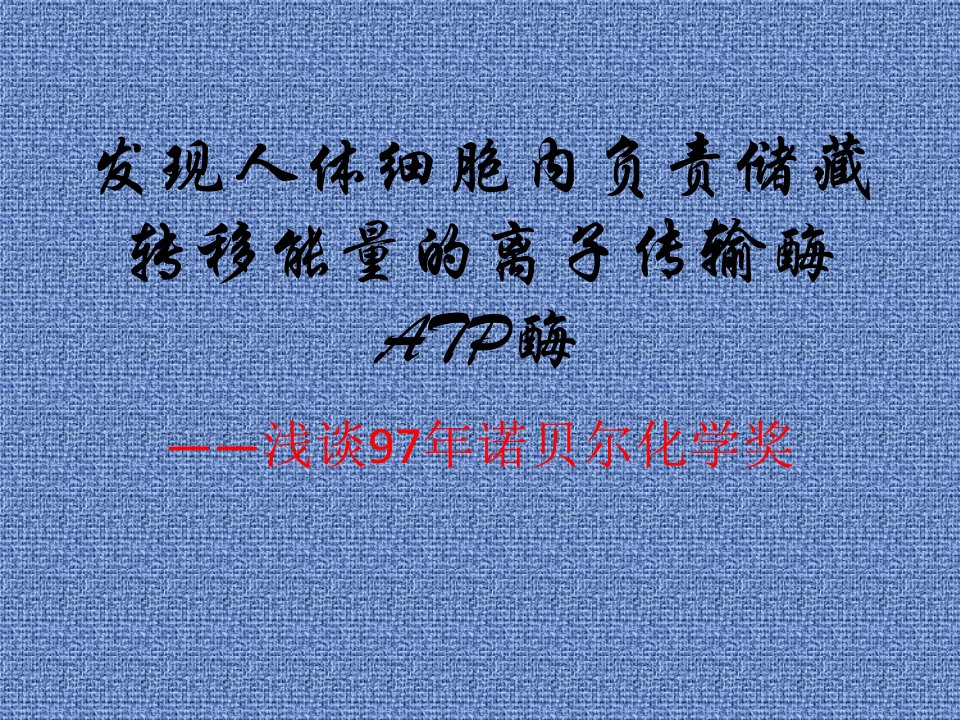 ATP酶97年诺贝尔化学奖-课件·PPT