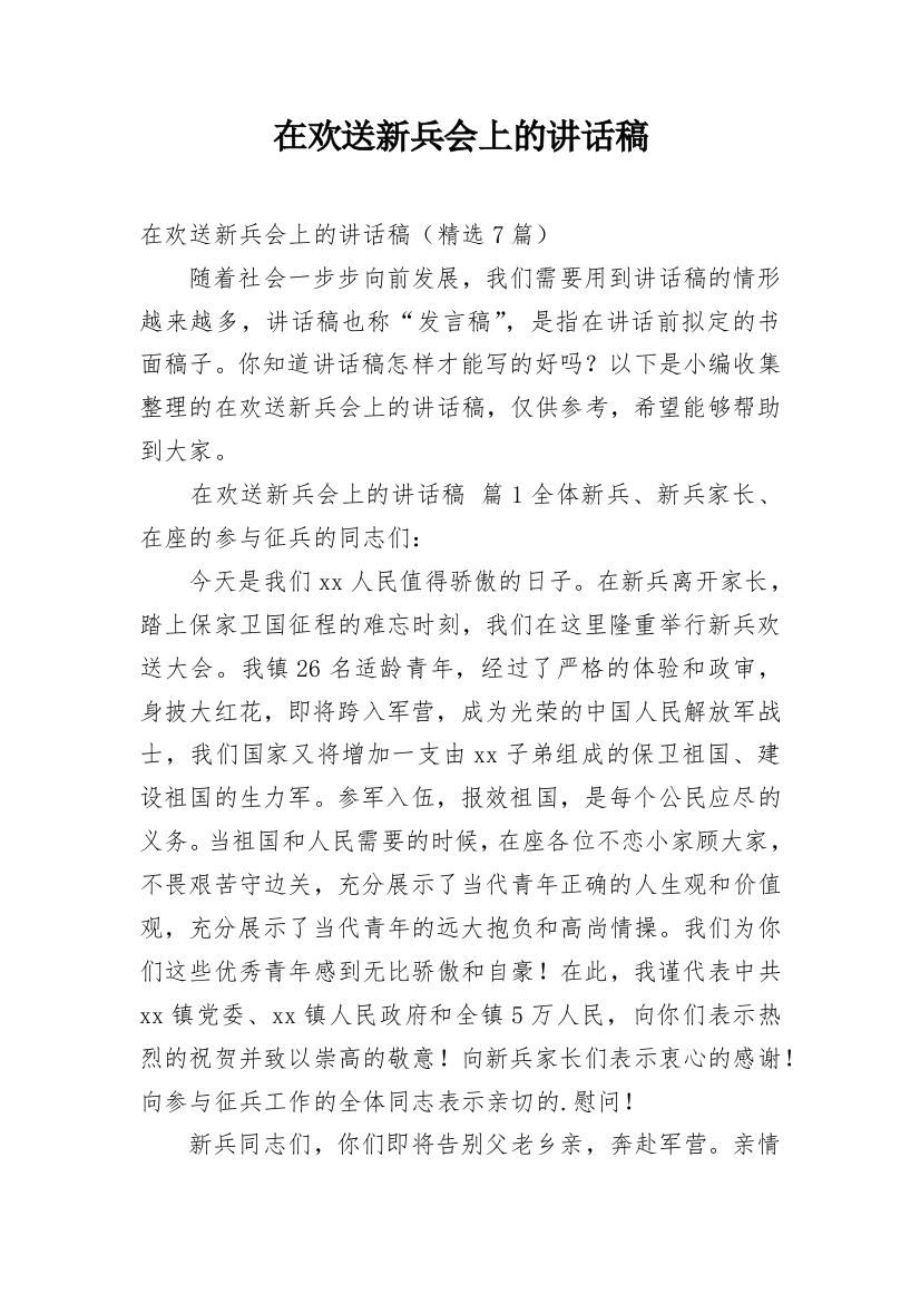 在欢送新兵会上的讲话稿