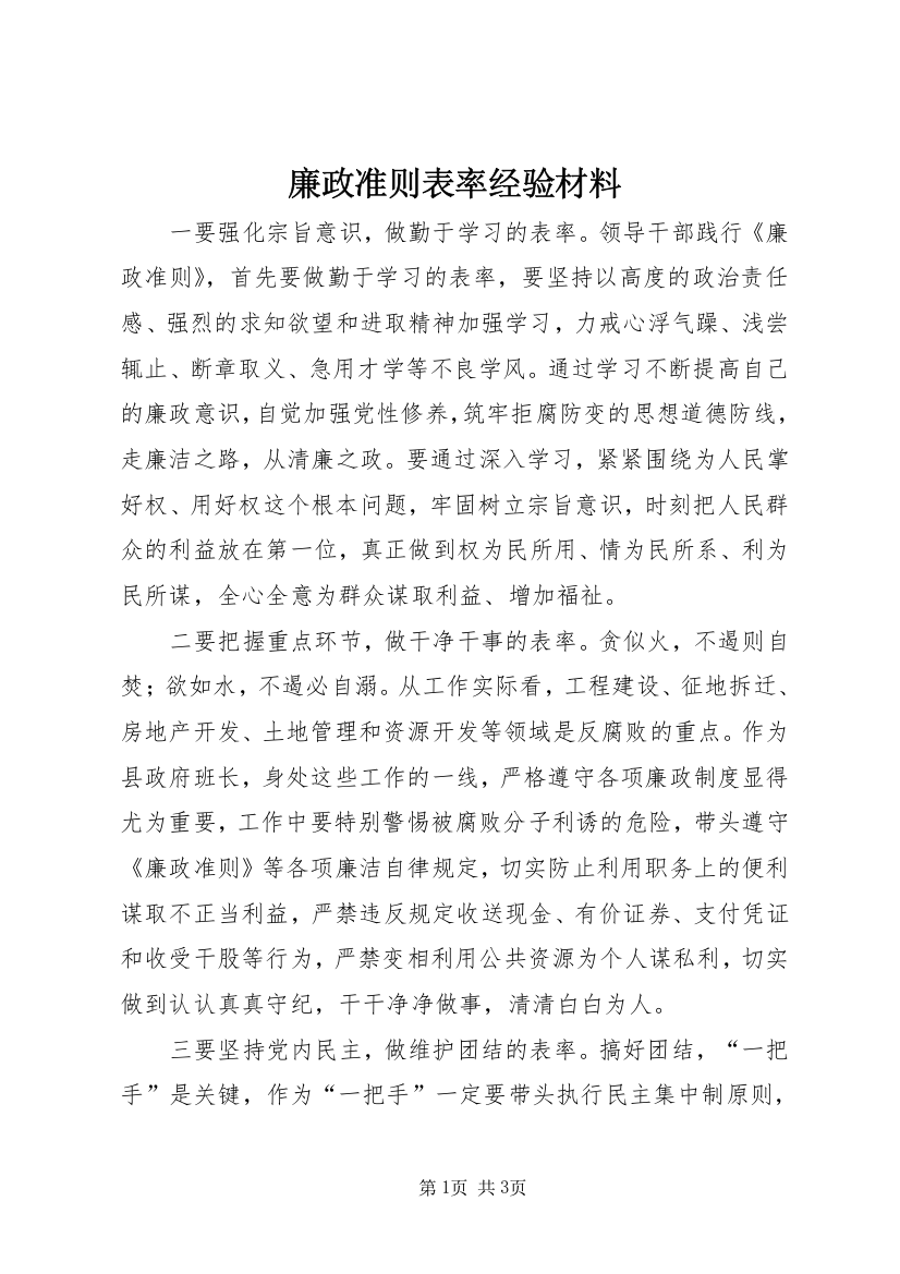 廉政准则表率经验材料