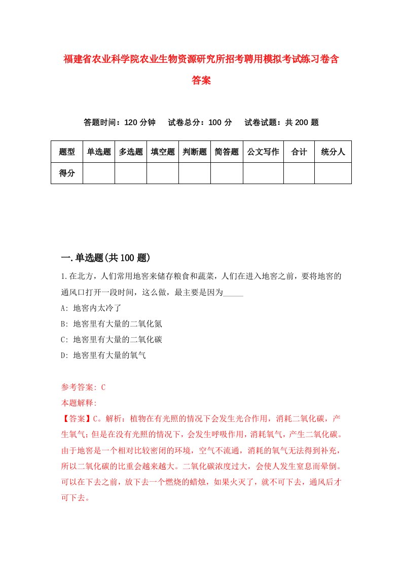 福建省农业科学院农业生物资源研究所招考聘用模拟考试练习卷含答案第1版