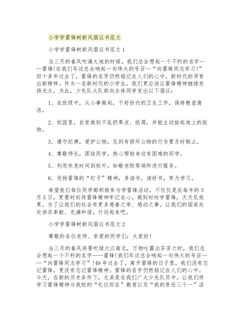 小学学雷锋树新风倡议书范文