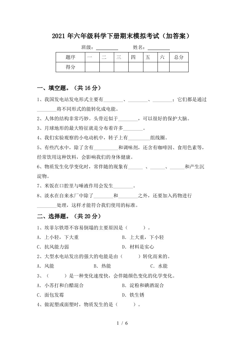 2021年六年级科学下册期末模拟考试加答案