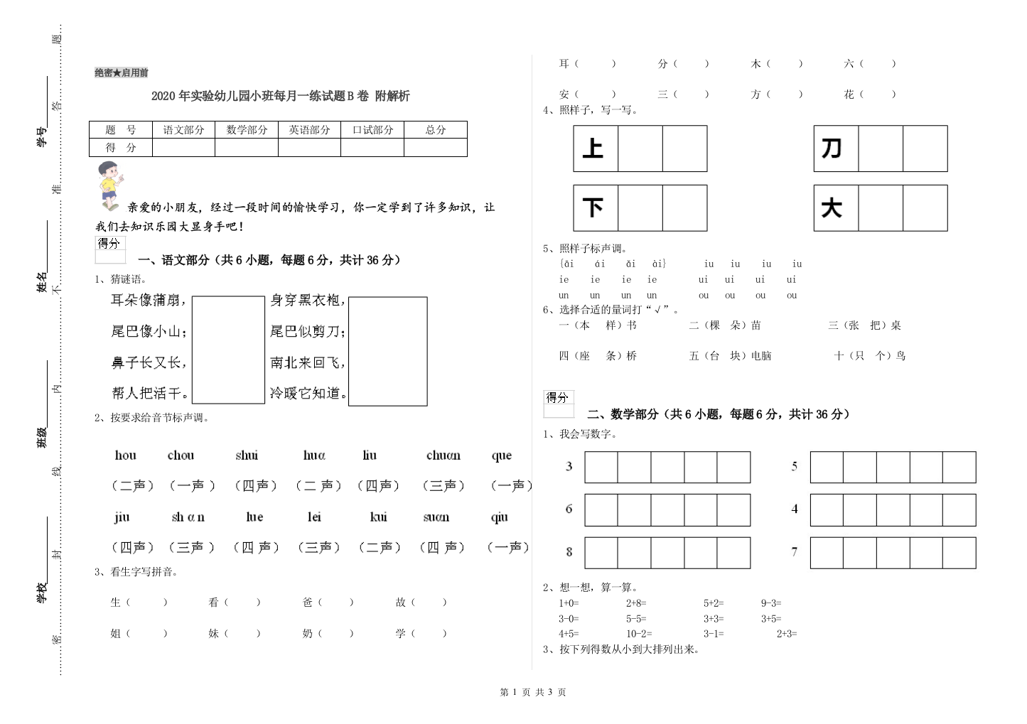 2020年实验幼儿园小班每月一练试题B卷-附解析