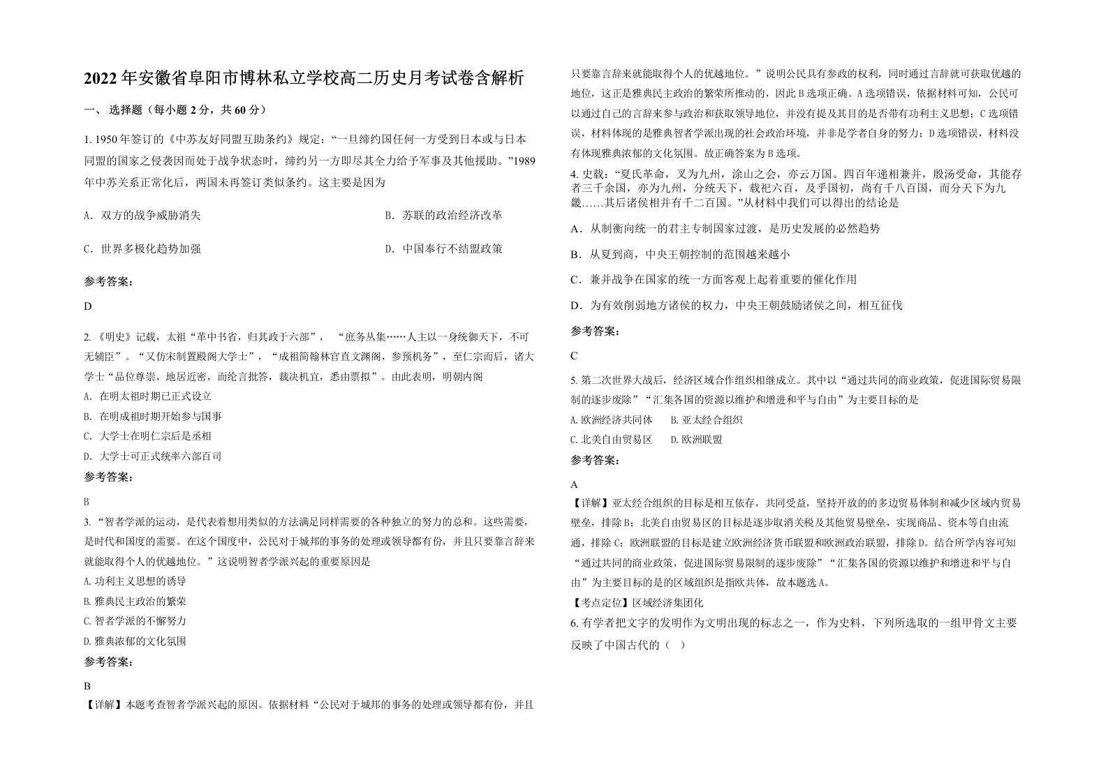 2022年安徽省阜阳市博林私立学校高二历史月考试卷含解析