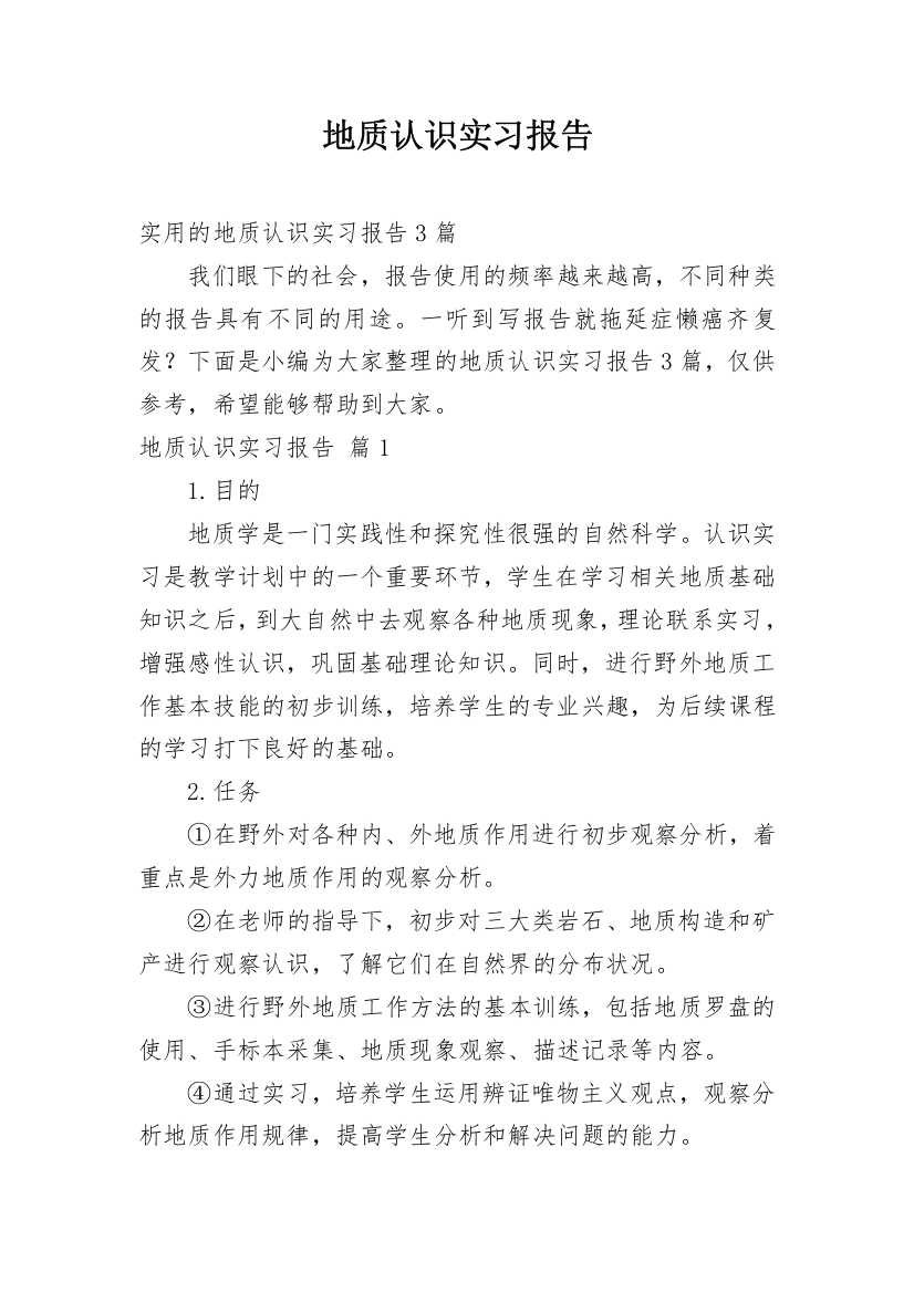 地质认识实习报告_1