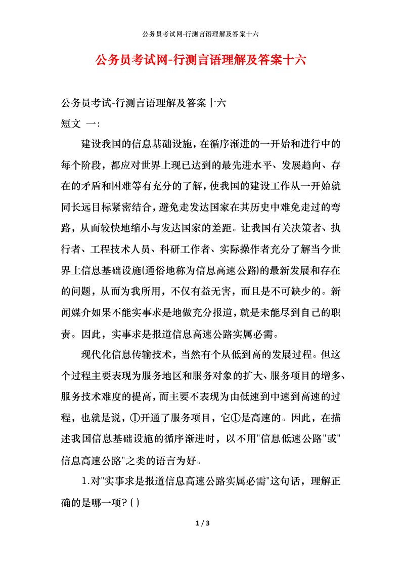 公务员考试网-行测言语理解及答案十六