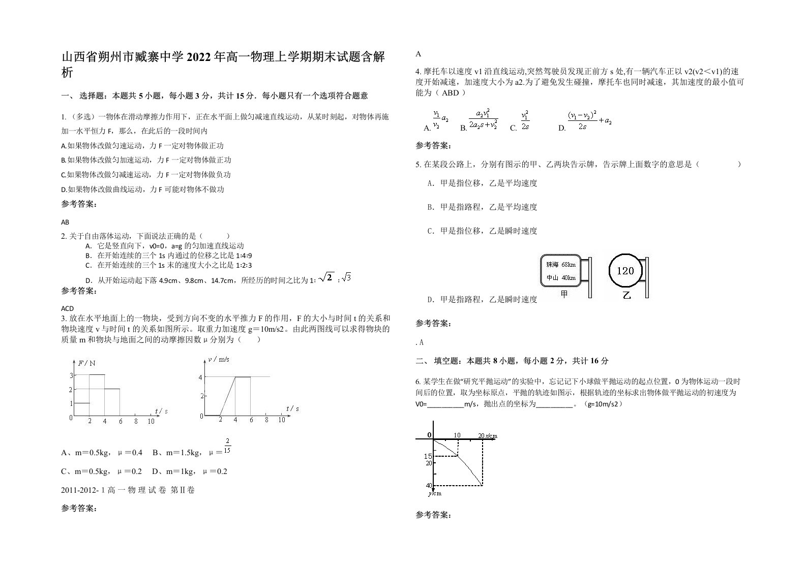 山西省朔州市臧寨中学2022年高一物理上学期期末试题含解析