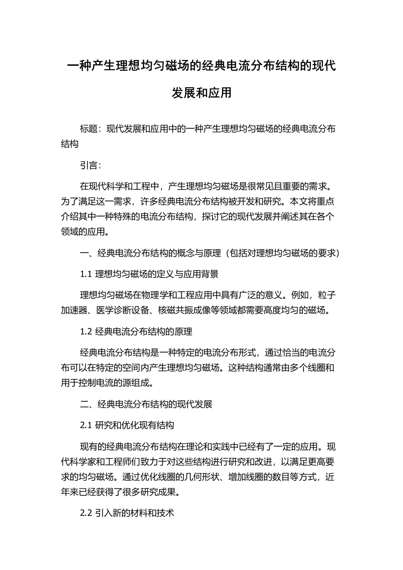 一种产生理想均匀磁场的经典电流分布结构的现代发展和应用