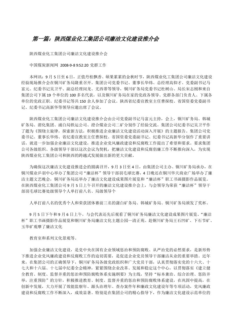 陕西煤业化工集团公司廉洁文化建设推介会[修改版]