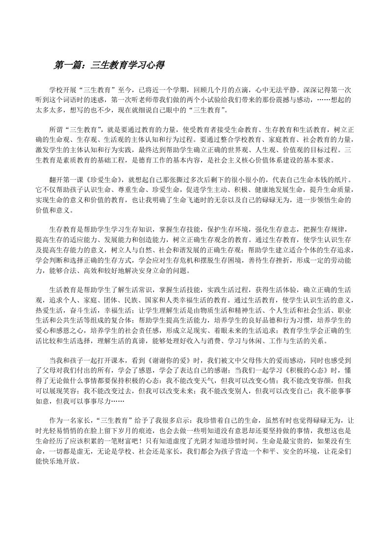 三生教育学习心得[修改版]