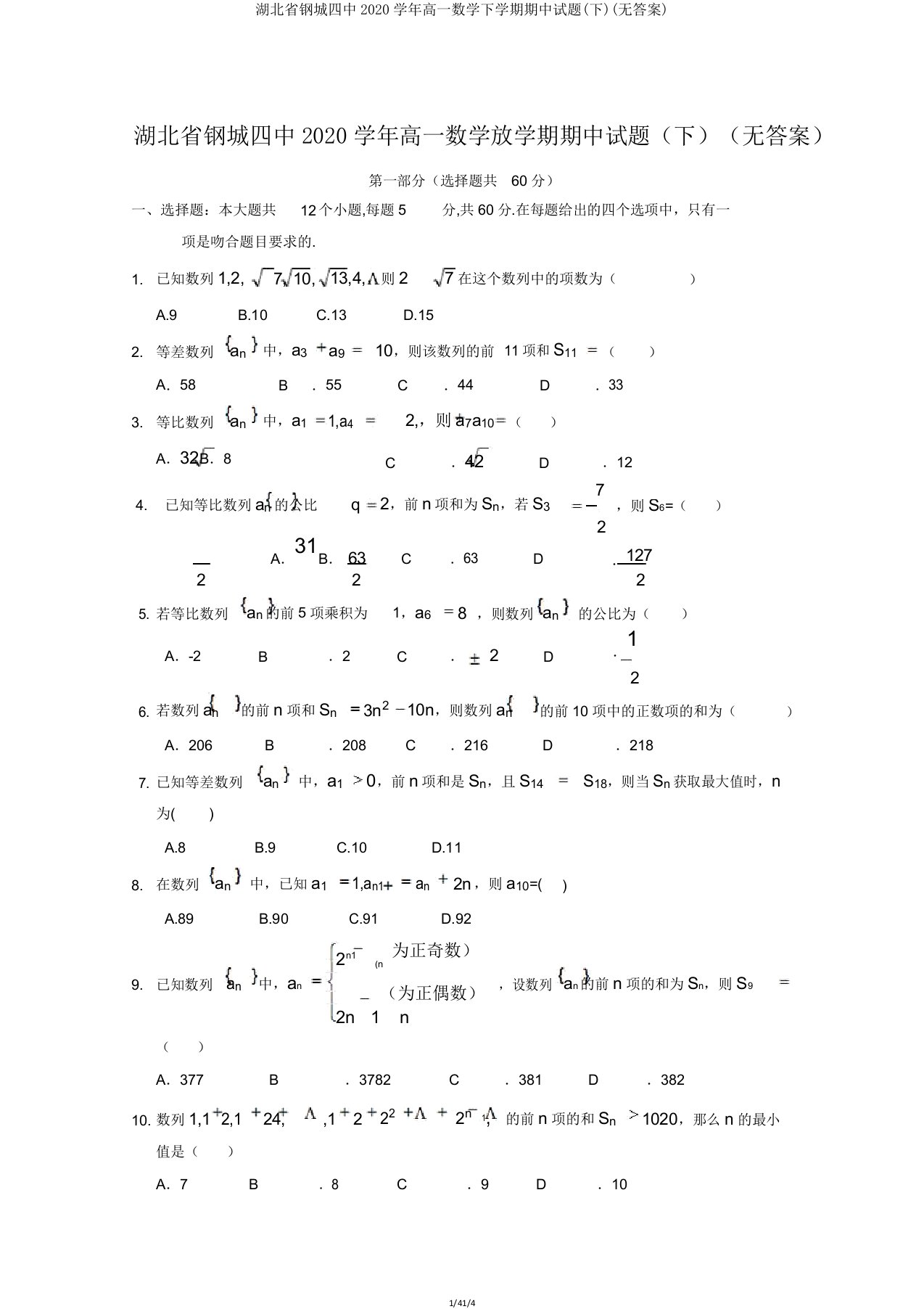 湖北省钢城四中2020学年高一数学下学期期中试题(下)