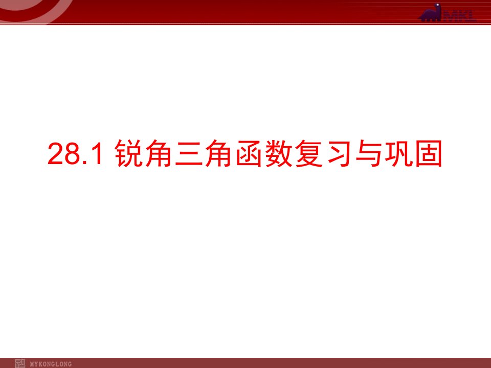 锐角三角函数复习与巩固