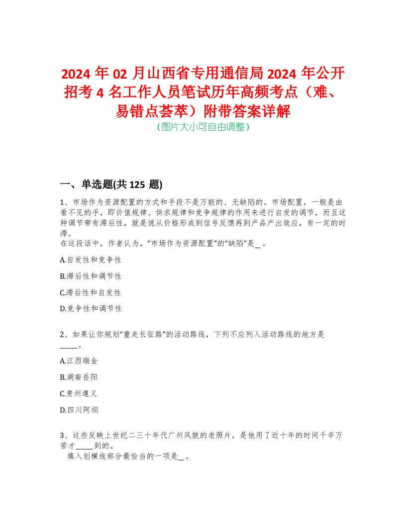 2024年02月山西省专用通信局2024年公开招考4名工作人员笔试历年高频考点（难、易错点荟萃）附带答案详解