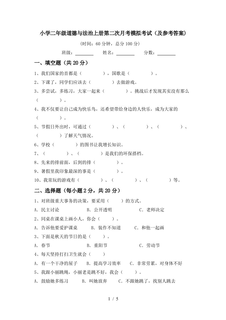 小学二年级道德与法治上册第二次月考模拟考试及参考答案