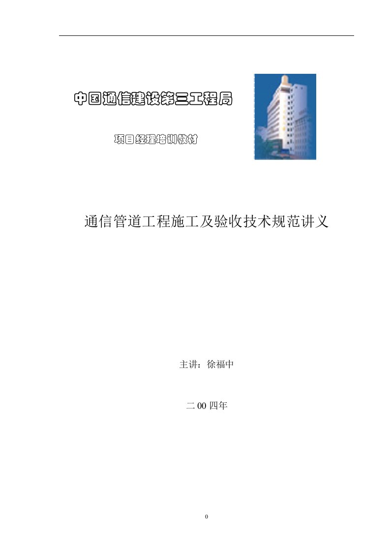 通信管道工程施工及验收技术规范讲义16592