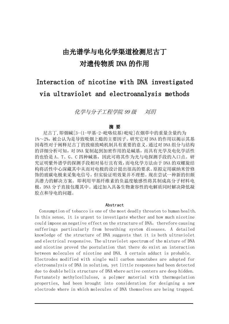 由光谱学与电化学渠道检测尼古丁