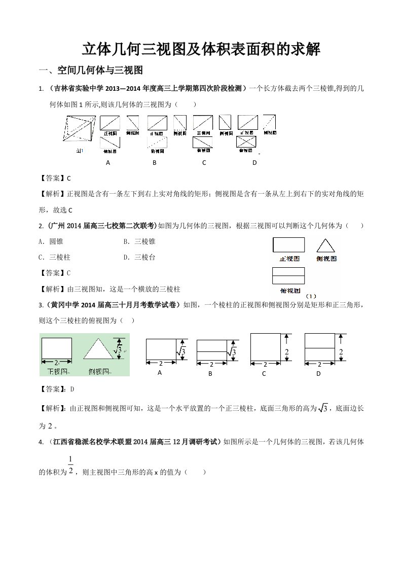 立体几何三视图及体积表面积的求解