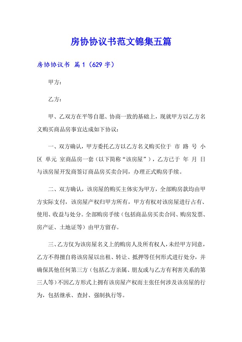 房协协议书范文锦集五篇