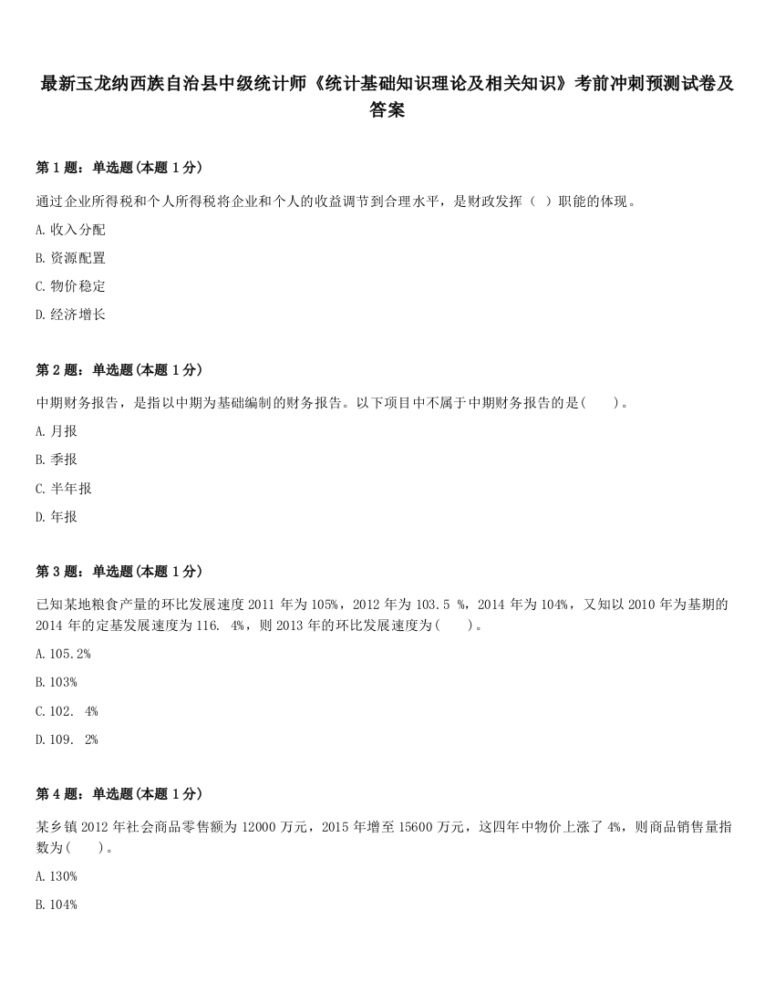 最新玉龙纳西族自治县中级统计师《统计基础知识理论及相关知识》考前冲刺预测试卷及答案