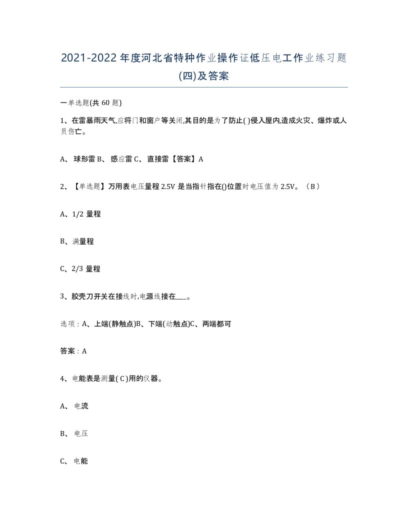 2021-2022年度河北省特种作业操作证低压电工作业练习题四及答案