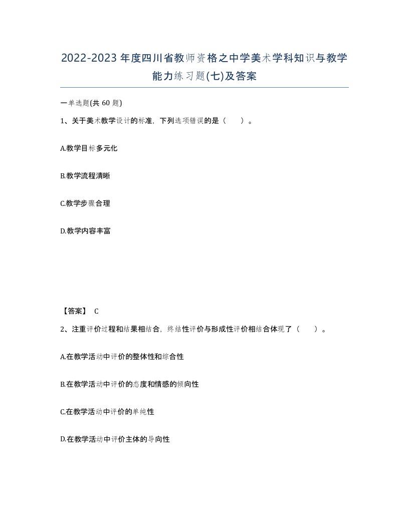 2022-2023年度四川省教师资格之中学美术学科知识与教学能力练习题七及答案