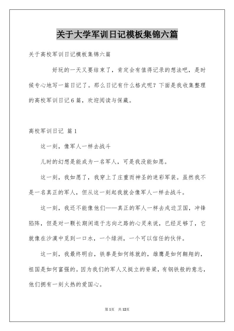 关于大学军训日记模板集锦六篇