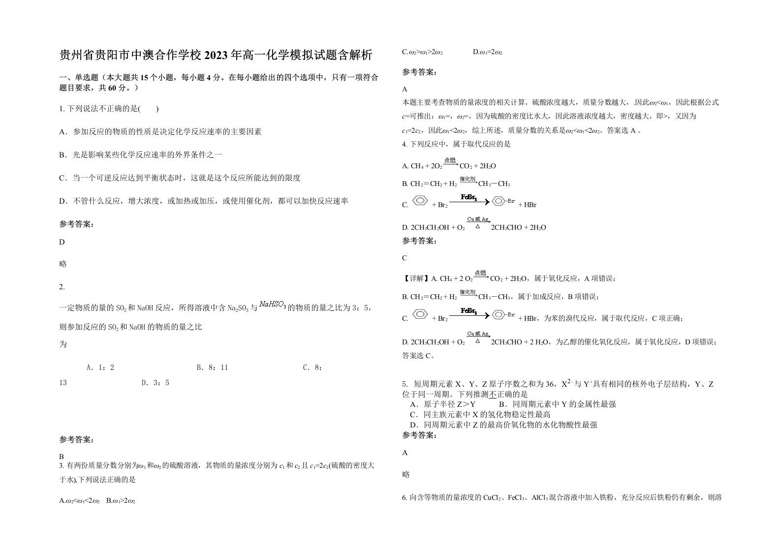 贵州省贵阳市中澳合作学校2023年高一化学模拟试题含解析