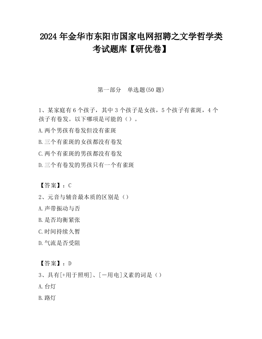 2024年金华市东阳市国家电网招聘之文学哲学类考试题库【研优卷】