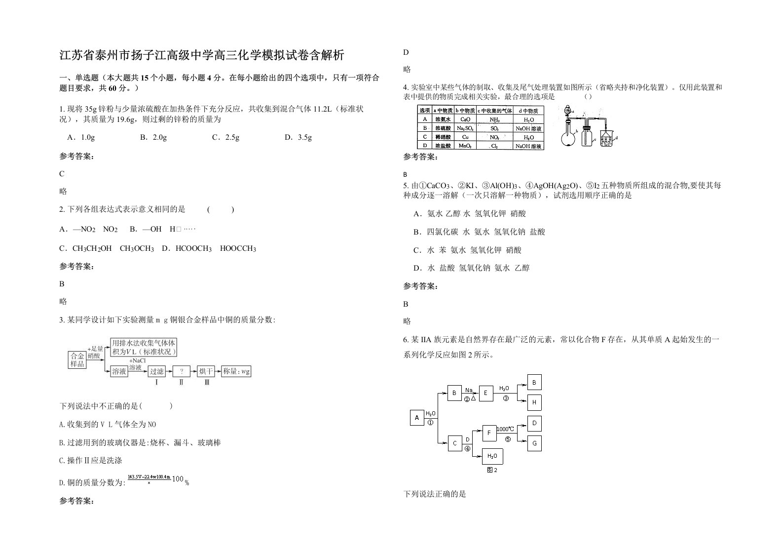 江苏省泰州市扬子江高级中学高三化学模拟试卷含解析