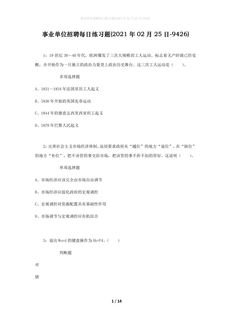 事业单位招聘每日练习题2021年02月25日-9426