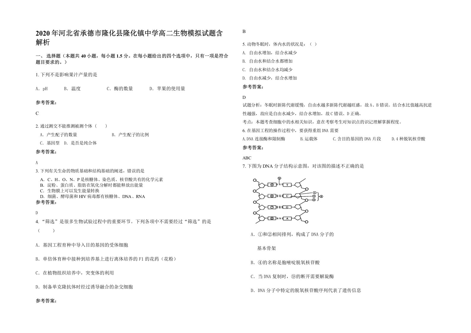 2020年河北省承德市隆化县隆化镇中学高二生物模拟试题含解析