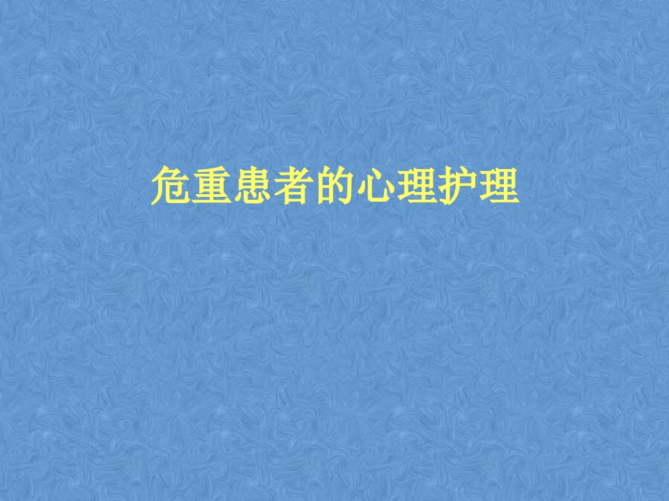 ICU病人心理护理：朱琴课件