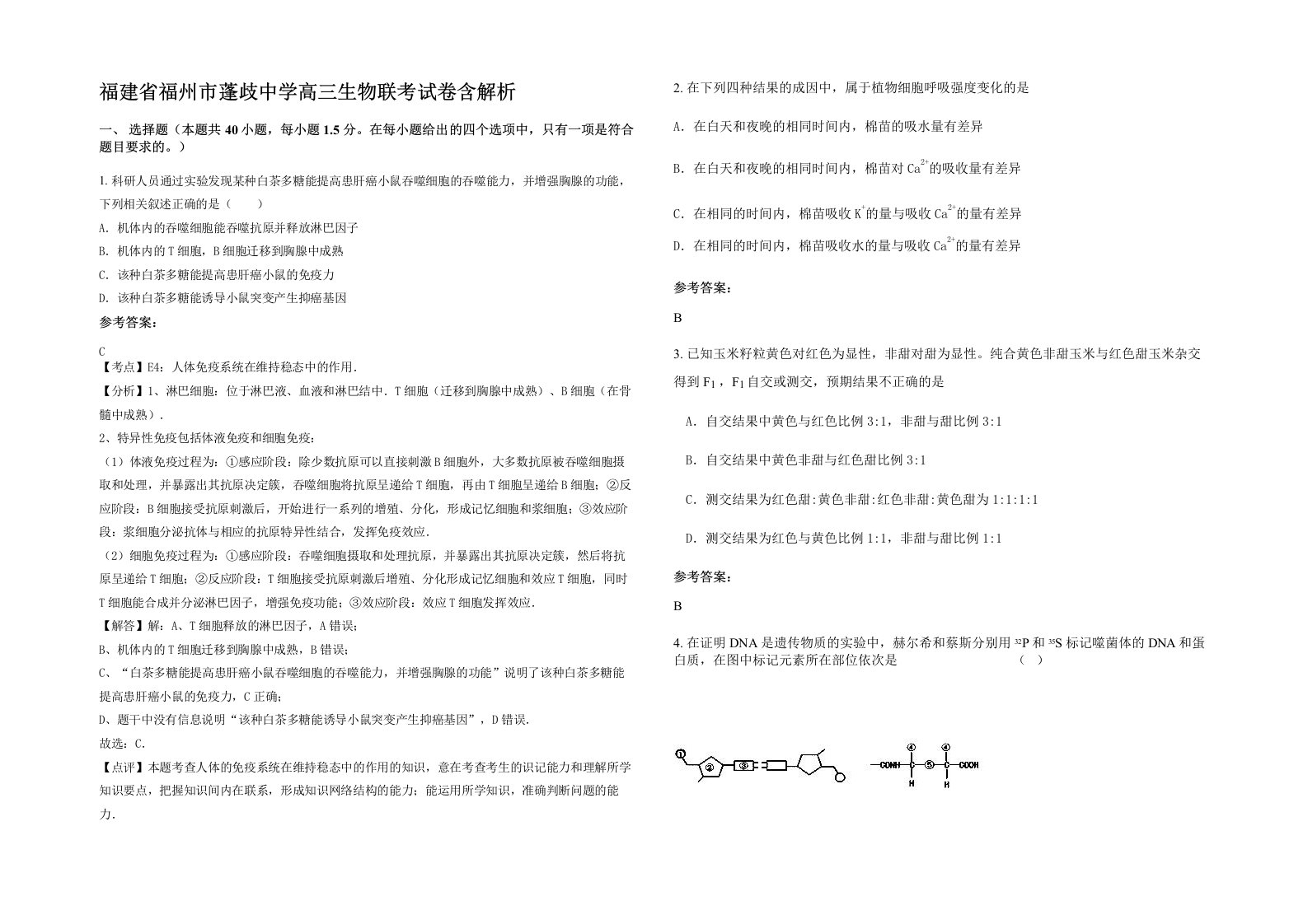 福建省福州市蓬歧中学高三生物联考试卷含解析