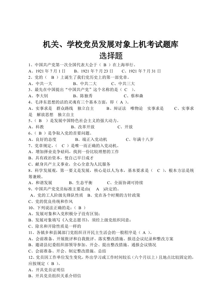 机关学校党员发展对象上机考试题库